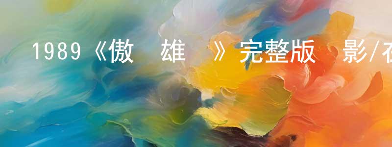 蔡玉杰的網絡影視資源,1989《傲氣雄鷹》完整版電影/在線觀看/百度云-美劇天堂